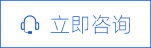 立即咨询